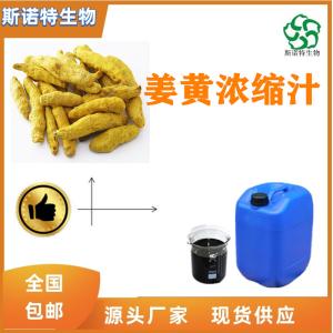 姜黄浓缩汁 食品级原料 比重1.1-1.3 全水溶
