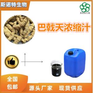 巴戟天浓缩汁  比重1.1-1.3  食品级原料