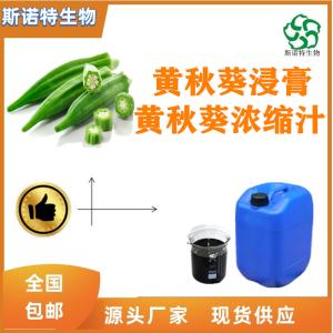 黄秋葵浓缩汁  比重1.1-1.3  食品级原料 全水溶