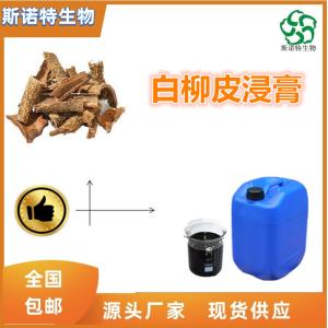 白柳皮浸膏 比重1.1-1.3 流浸膏  食品级