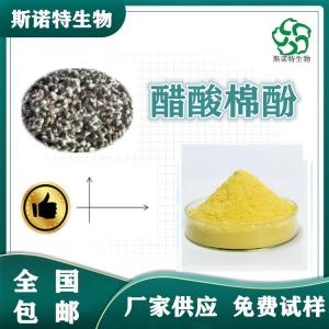 醋酸棉酚98% 棉籽提取物 SC供应 10克起订