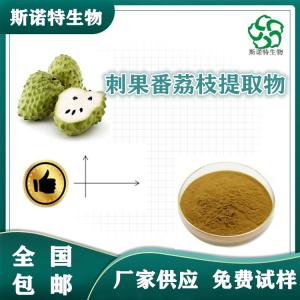 刺果番荔枝提取物 比例提取 食品级 SC供应 免费试样