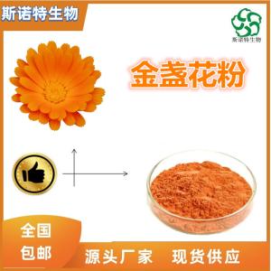 金盏花粉 水溶性粉 食品级 供应 免费试样
