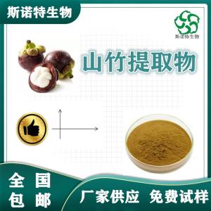 山竹提取物 食品级 山竹果提取物 免费试样