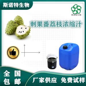 刺果番荔枝浓缩汁 比重1.1-1.3 番荔枝浓缩液 食品级