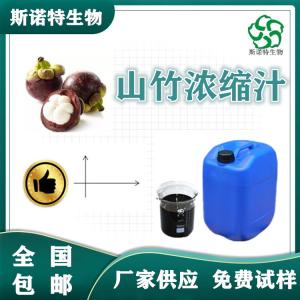 山竹浓缩汁 食品级原料 SC供应 可定制