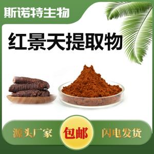 主营：红景天提取物 红景天苷3%
