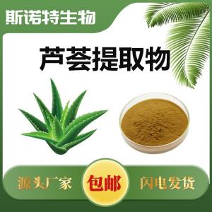 主营：芦荟提取物 芦荟甙20%