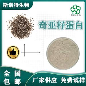 奇亚籽蛋白 食品级 水溶性粉 SC供应