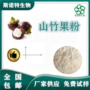 山竹果粉 食品级 浓缩速溶粉 免费试样