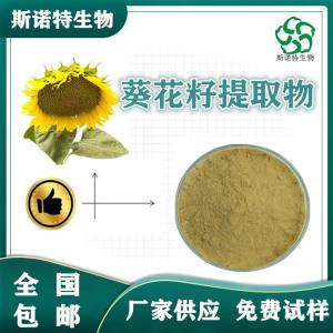 葵花籽提取物10:1  比例提取 食品级原料 全水溶