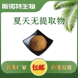 供应夏天无提取物