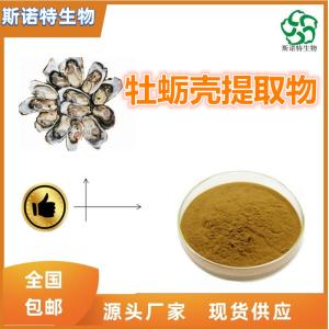 牡蛎壳提取物30:1 牡蛎壳浓缩粉 供应 可定制