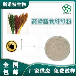 高粱膳食纤维 食品级 SC供应 免费试样