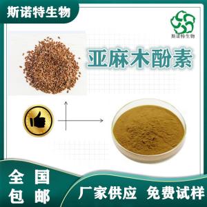 亚麻木酚素50% CAS:158932-33-3 亚麻籽提取物