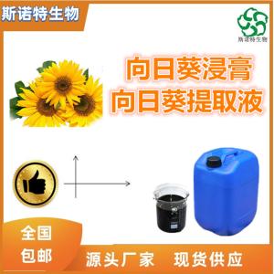 向日葵浸膏 葵花盘浸膏 比重1.1-1.3 全水溶