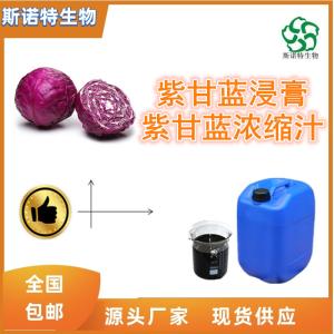 紫甘蓝浸膏 紫甘蓝提取液 比重1.1-1.3 食品级
