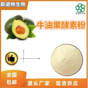 牛油果酵素粉  食品级原料 可定制 免费试样