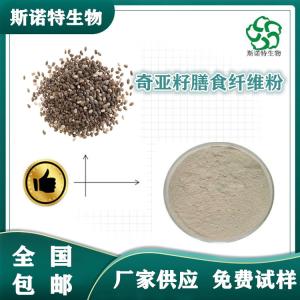 奇亚籽膳食纤维60%  食品级原料 免费试样 可定制