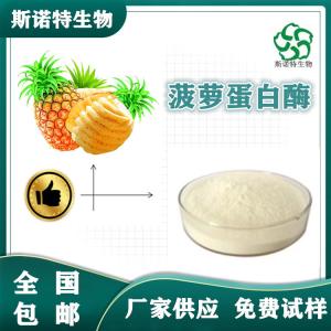 菠萝蛋白酶 50万活性 Bromelain CAS:37189-34-7