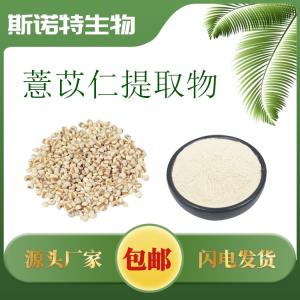 薏苡仁提取物