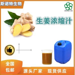 生姜浓缩汁 食品级 生姜提取液 比重1.1-1.3 全水溶