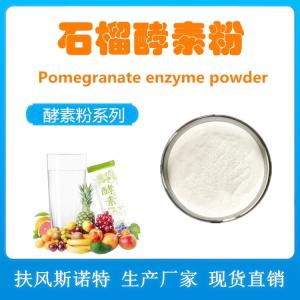 石榴酵素粉 石榴粉酵素