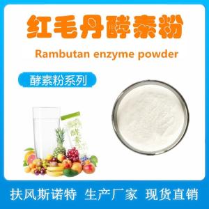 红毛丹酵素粉 红毛丹粉