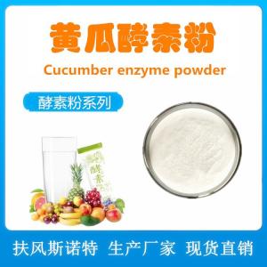 黄瓜酵素粉 黄瓜酵素