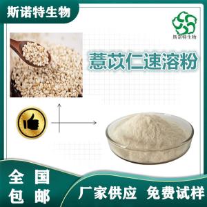薏苡仁速溶粉 水溶性粉 无沉淀 SC供应 免费试样