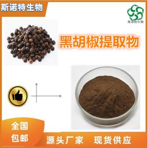 黑胡椒提取物 胡椒碱 食品级原料 免费试样