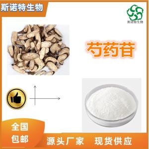 芍药苷10% 芍药甙 白芍提取物 CAS:23180-57-6  1kg起订