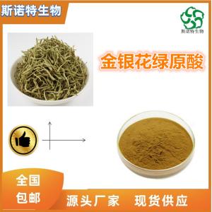金银花绿原酸25% CasNo:327-97-9 食品级 SC供应