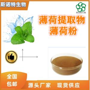 薄荷提取物 比例提取 药食同源原料 食品级 全水溶