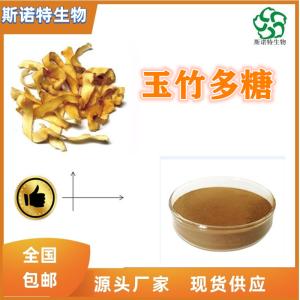 玉竹多糖30% 玉竹提取物 食品级原料 免费试样