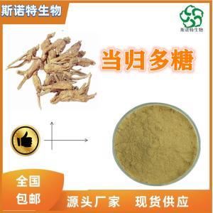 当归多糖50% 当归提取物 食品级 免费试样