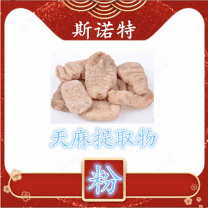 天麻提取物粉10:1