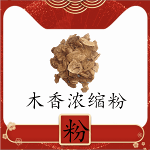 木香浓缩粉供应