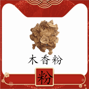 木香粉水溶
