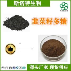 韭菜籽多糖25% 韭菜籽提取物 食品级 多种规格 可定制