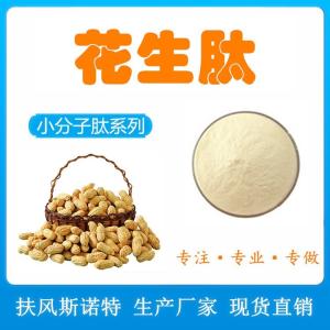 花生肽 花生多肽 花生蛋白肽