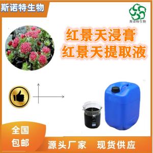 红景天浸膏 红景天提取液 比重1.1-1.3 可定制生产