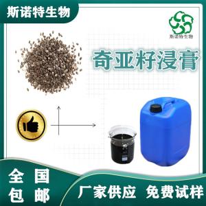 奇亚籽浸膏 奇亚籽提取液 比重1.1-1.3 供应