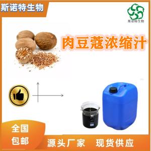 肉豆蔻浓缩汁 比重1.1-1.3 食品级 全水溶 可定制