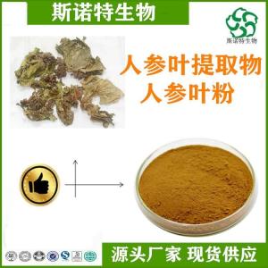 人参叶浓缩粉 人参叶提取物 水溶性粉 无沉淀 免费试用