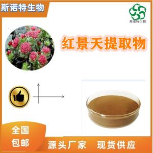 红景天提取物 红景天总络塞维 多种规格 可定制