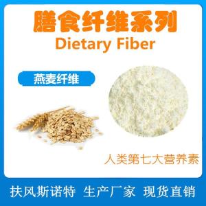 燕麦纤维 水溶燕麦纤维粉