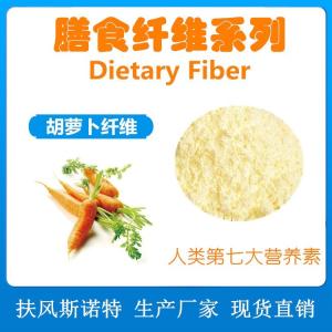 胡萝卜膳食纤维 60%可溶性纤维 食品级