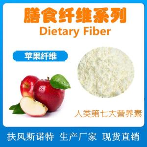 苹果膳食纤维 可溶性纤维粉