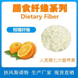 柑橘膳食纤维 可溶性纤维粉